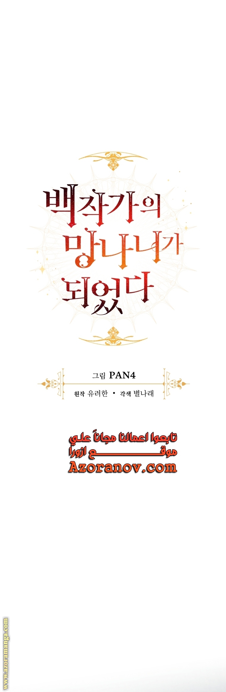 Read Trash of the Count’s Family ar Manga Online