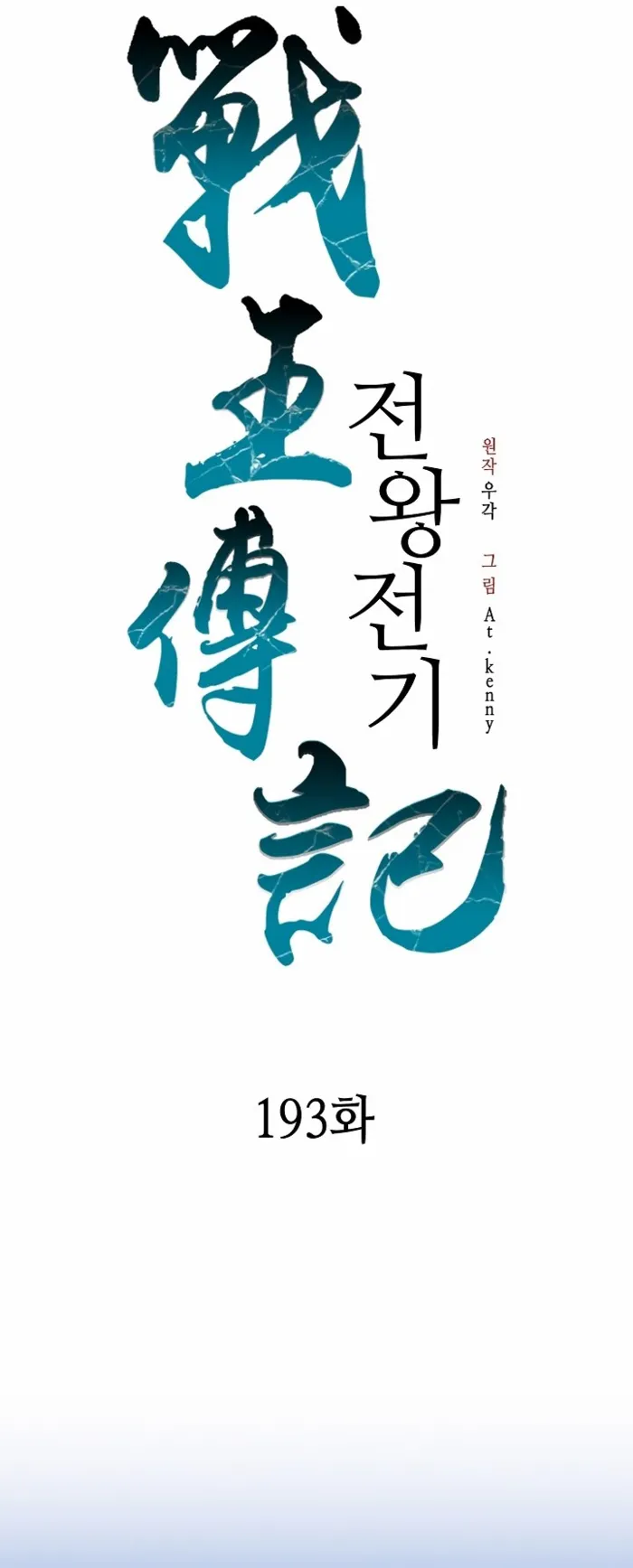 Read Memoir Of The King Of War Manga Online